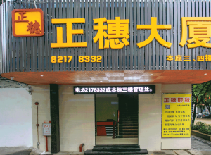 自營(yíng)廣州天河正穗商務(wù)大廈寫(xiě)字樓租賃