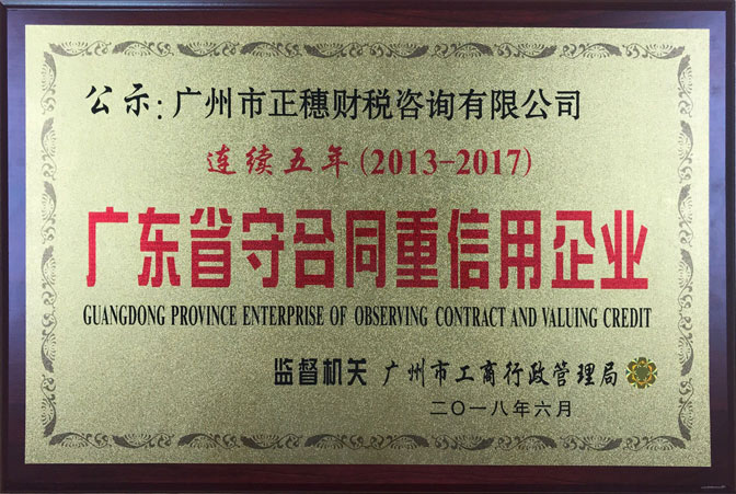 連續(xù)五年榮獲守合同重信用企業(yè)稱號